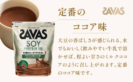 明治 ザバス ソイプロテイン100 ココア味 2000g【3袋セット】【SAVAS ザバス プロテイン 人気プロテイン 明治プロテイン 健康 健康食品 美容 ボディメイク 体づくり 筋トレ 岡山県 倉敷市 人気 おすすめ】