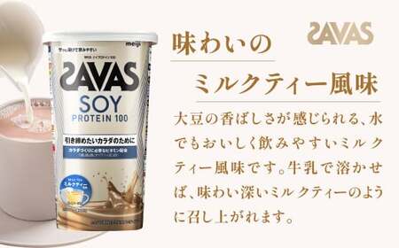 明治 ザバス ソイプロテイン100 ミルクティー風味 224g【3個セット】【SAVAS ザバス プロテイン 人気プロテイン 明治プロテイン 健康 健康食品 美容 ボディメイク 体づくり 筋トレ 岡山県 倉敷市 人気 おすすめ】