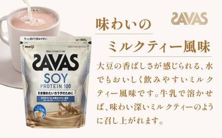 明治 ザバス ソイプロテイン100 ミルクティー風味 900g【3袋セット】【SAVAS ザバス プロテイン 人気プロテイン 明治プロテイン 健康 健康食品 美容 ボディメイク 体づくり 筋トレ 岡山県 倉敷市 人気 おすすめ】