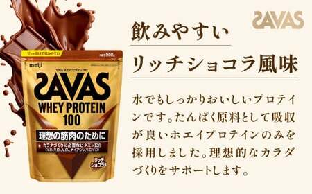 明治 ザバス ホエイプロテイン100 リッチショコラ 980g【3袋セット】【SAVAS ザバス プロテイン 人気プロテイン　明治プロテイン 健康 健康食品 美容 ボディメイク 体づくり 筋トレ 岡山県 倉敷市 人気 おすすめ】
