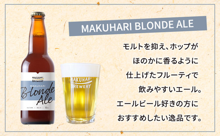 《1番人気》MAKUHARI BREWERY 3銘柄／計12本セット 幕張ブルワリー クラフトビール