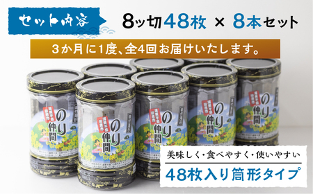 【定期便】味付のり のり仲間 8本 セット 1年定期便