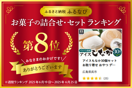 アイスもなか30個セット　お取り寄せ おやつ デザート スイーツ お土産 巴屋  ku067-001-r