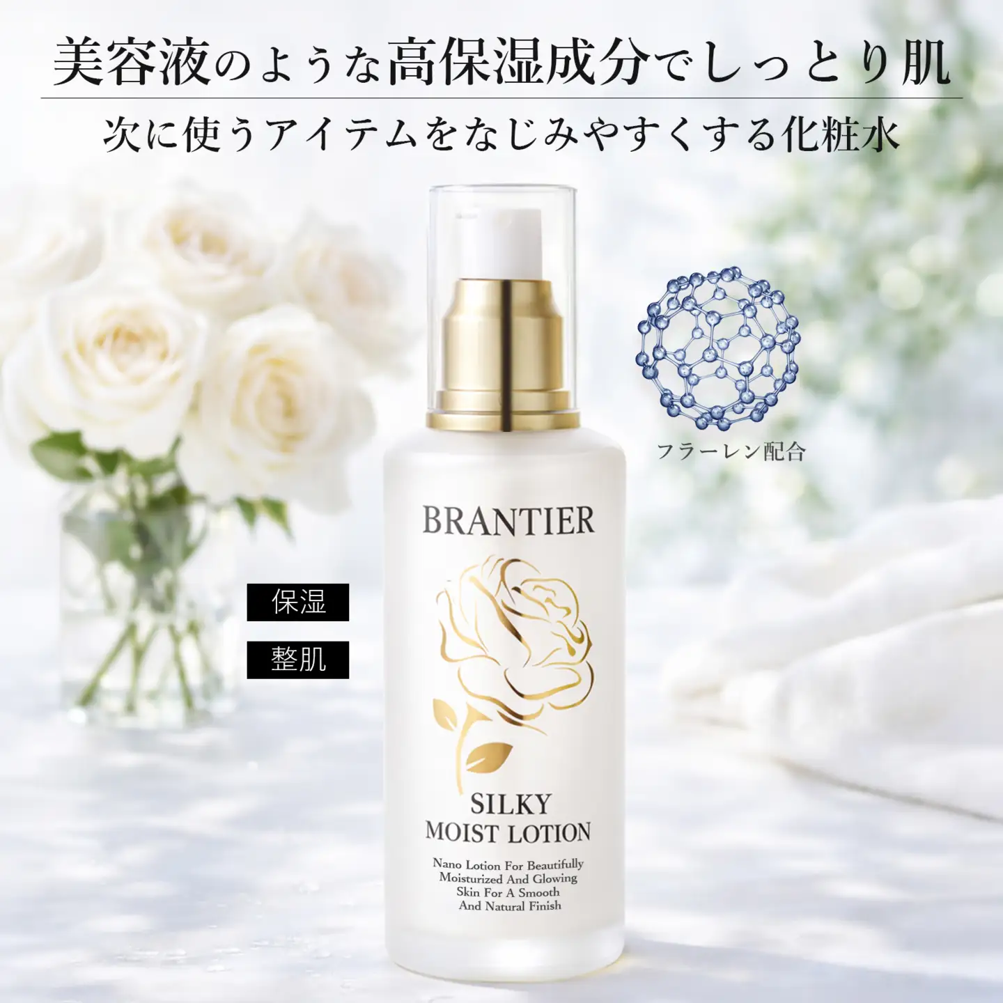 【ブランティエ 芦屋】高級 シルキーモイストローション ( 化粧水 ) /  化粧水 コスメ