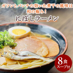 【ゆうパケット】にぼしラーメン 8食セット