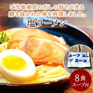 【ゆうパケット】塩ラーメン 8食セット