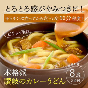 讃岐のカレーうどん 8食セット