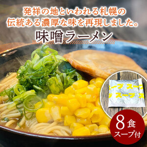 【ゆうパケット】味噌ラーメン 8食セット