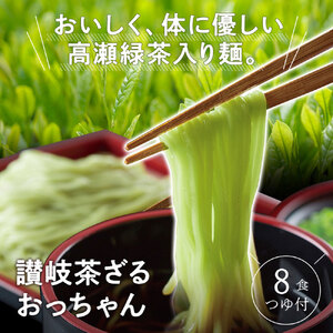 【ゆうパケット】讃岐茶ざる おっちゃん 8人前