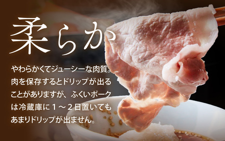 ふくいポークしゃぶしゃぶ用（バラ 約300g×2パック 計約600g、ロース  約300g×2パック 計約600g）　合計 約1.2kg [B-066040]