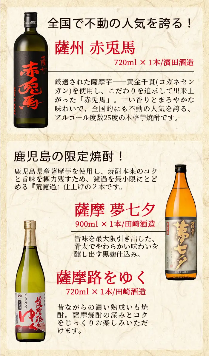 「赤兎馬」 720ml 「薩摩路をゆく」 720ml 「夢七夕」 900ml 各1本 【00-003-12】