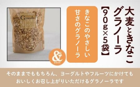 大麦ときなこグラノーラ 5袋おまとめ グラノーラ