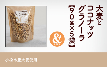 大麦とココナッツグラノーラ 5袋おまとめ グラノーラ