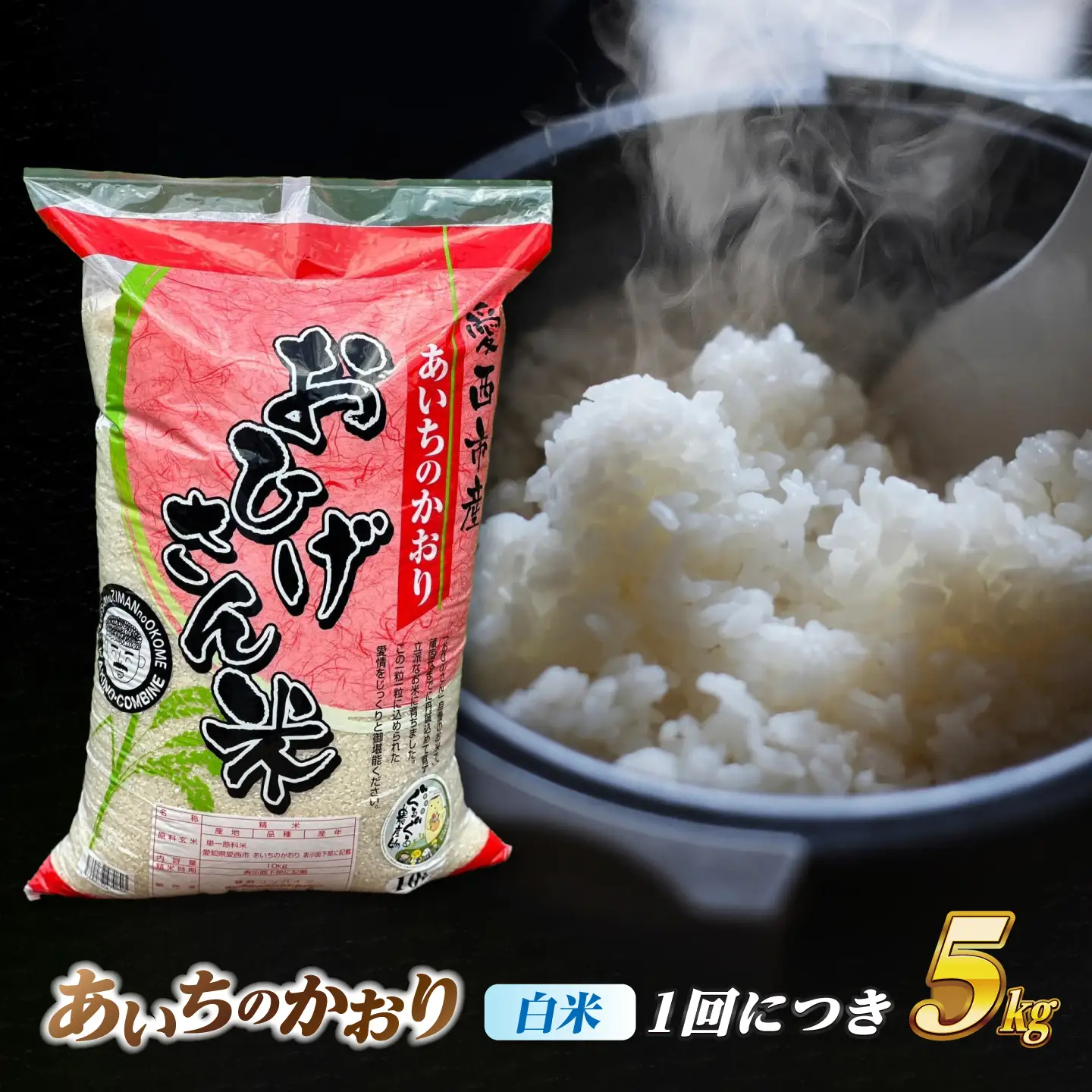 【6回定期便】あいちのかおり 白米 5kg×6か月 / 脇野コンバイン[AECP005]