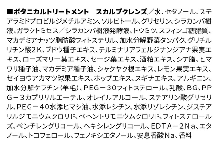 BOTANIST ボタニスト ボタニカルトリートメント 単品【スカルプクレンズ】