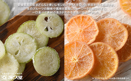 永久堂 セミドライフルーツ 紅まどんな 青いレモン 各1袋 セット 瀬戸内 柑橘 柑橘王国愛媛