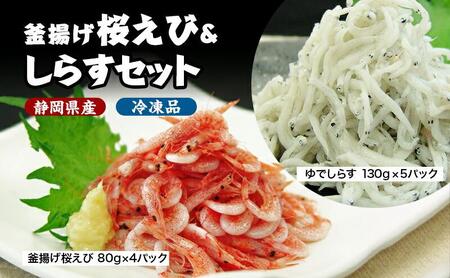釜揚げ 桜えび & しらす セット（冷凍・離島配送不可）静岡県産 サクラエビ シラス 魚貝類 釜揚げしら 釜揚げ桜えび◇