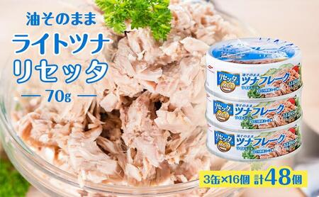 油そのままライトツナリセッタ（70g）3缶 16個 計48個 マルハニチロ 缶詰 トクホ油 ヘルシーリセッタ ツナ ツナ缶 オイル漬け 油漬け◇