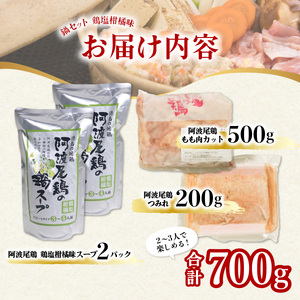 阿波尾鶏 鍋セット 鶏塩柑橘味 もも つみれ 合計700g 2-3人前 地鶏 鶏肉 鶏鍋 鍋セット お鍋 おなべ 冷凍