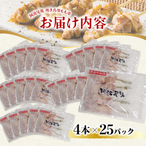 地鶏 焼鳥 もも串 100本 高級 阿波尾鶏 小分け 大容量 鶏肉 鶏もも 焼き鳥 冷凍