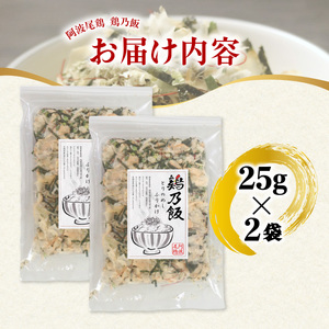 地鶏 ふりかけ 鶏乃飯 25g×2P 阿波尾鶏 食塩不使用 徳島 あわおどり