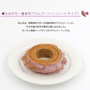 紫芋バウムクーヘン(ハード)＋行方のスイーツ詰め合わせ(小)｜お菓子 スイーツ バウムクーヘン かりんとう グミ 詰め合わせ セット 茨城県 行方市(AE-101)