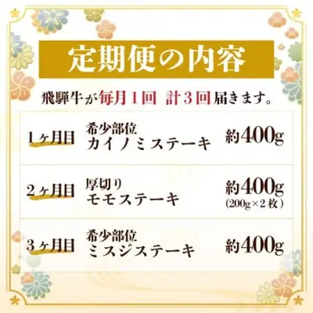 【毎月定期便】飛騨牛 ステーキ定期便 計約1.2kg【冷蔵便】全3回　A4～A5等級_肉 ステーキ 牛肉 ビーフステーキ  定期便 定期便  _【配送不可地域：離島】【4055330】