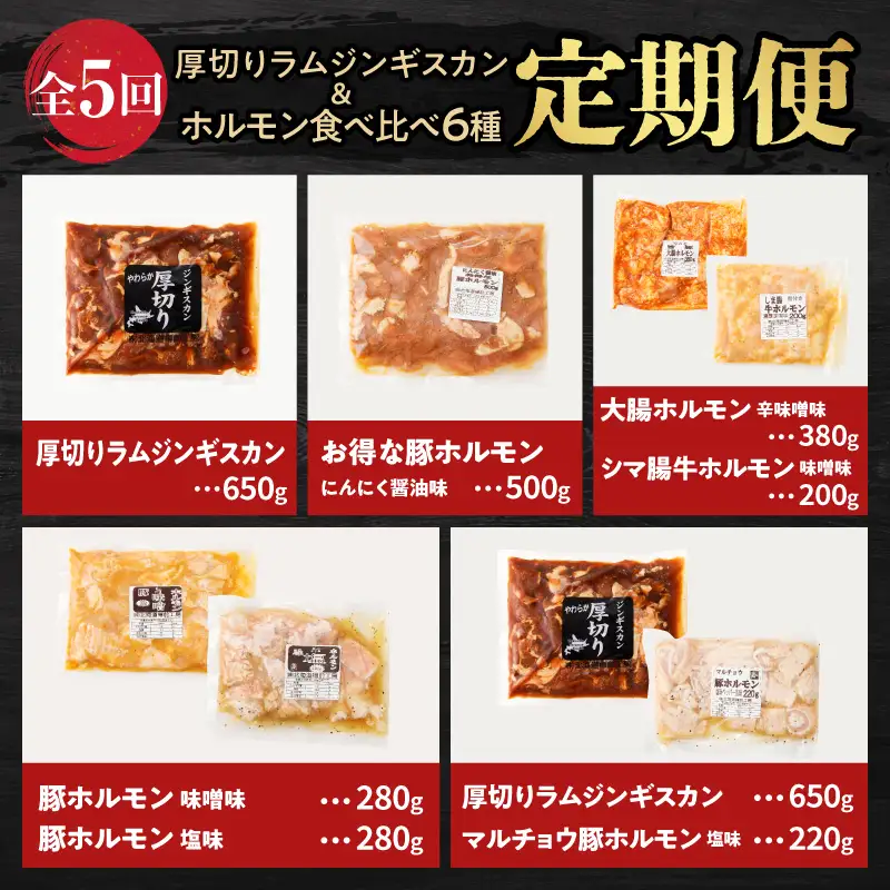 【全5回定期便】厚切り ラムジンギスカン ＋ ホルモン 食べ比べ 6種セット T025-T02 肉
