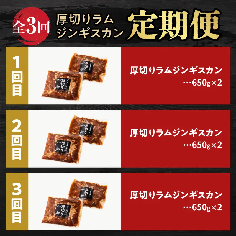 【全3回定期便】厚切り ラムジンギスカン × 3回 T025-T03 肉