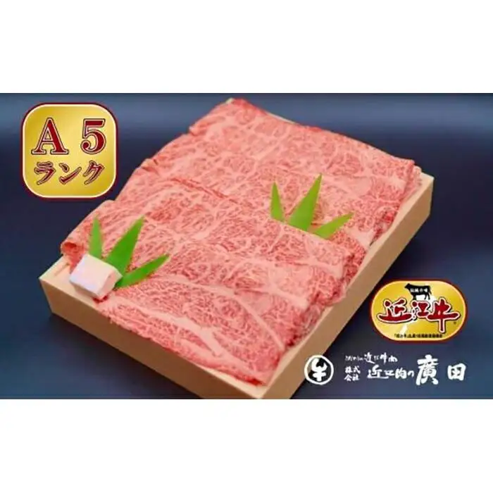 A5ランク【認定近江牛】肩ロース・モモすきやき用500ｇ
