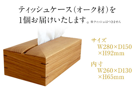 ティッシュケース オーク材 ボックスティッシュ用 木製 完全受注製作 ティッシュカバー ティッシュホルダー 木目 おしゃれ 雑貨 インテリア 送料無料