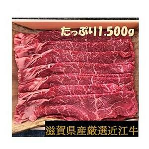 厳選近江牛すき焼き用1,500g