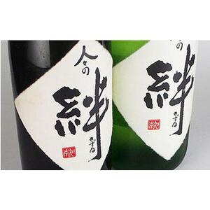 無農薬栽培の山田錦で醸し人々の絆 飲み比べ1.8L
