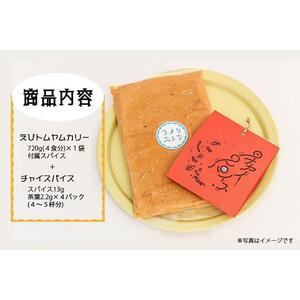【ラメリストア】本格スパイスカリー（えびトムヤムカリー）720g×1袋＋当店人気の本格チャイSET