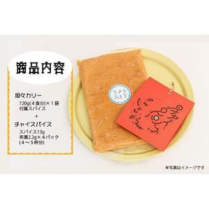 【ラメリストア】本格スパイスカリー（坦々カリー）720g×1袋＋当店人気の本格チャイSET