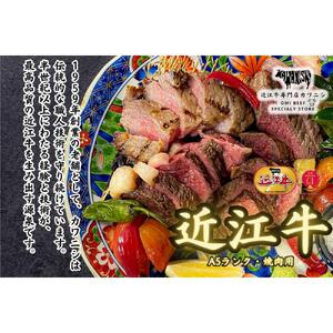 【A5ランク近江牛】焼肉　赤身上モモ（600g）4~6人前