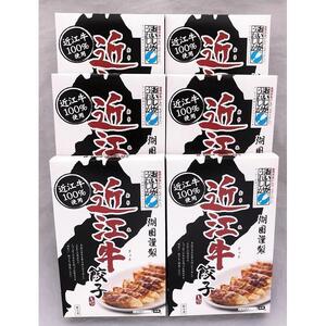 近江牛 餃子 90個（14ｇ×15個×6箱）