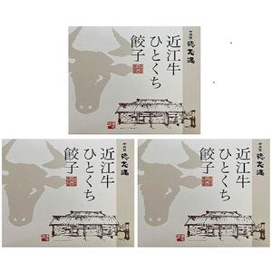 牛肉商「徳志満」 近江牛 ひとくち 餃子 60個（20個×3箱）