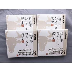 牛肉商「徳志満」 近江牛 ひとくち 餃子80個（20個×4箱）