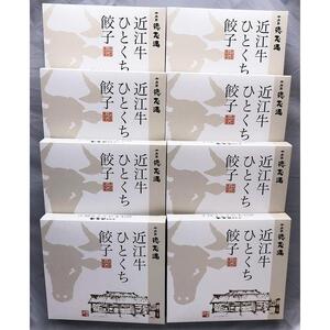 牛肉商「徳志満」 近江牛 ひとくち 餃子 160個（20個×8箱）