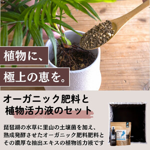植物由来100％ 天然土壌菌入りオーガニック肥料 湖の恵 はじめてのお試しセット