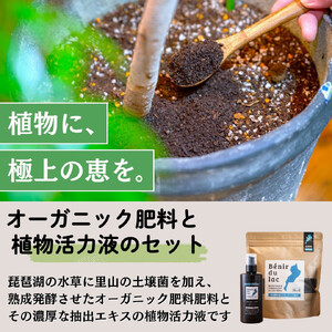 植物由来100％ 天然土壌菌入りオーガニック肥料 湖の恵 しっかり使える追肥セット