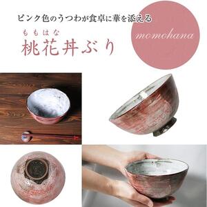 信楽焼 桃花丼ぶり 陶器