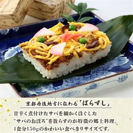 郷土料理丹後のばらずし4食 焼鯖すし2本 セット　京都丹後産コシヒカリ使用　冷凍、レンジで簡単調理_惣菜・加工品   _【配送不可地域：離島】【1536081】