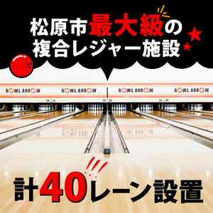 ボウリング チケット 7500円分 ボウルアロー 松原店 