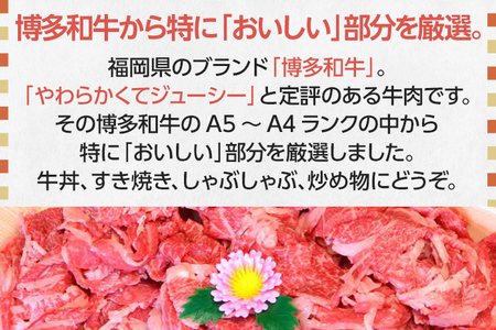 博多和牛A5～A4 切り落とし500g【化粧箱入】お取り寄せグルメ お取り寄せ 福岡 お土産 九州 福岡土産 取り寄せ グルメ 福岡県