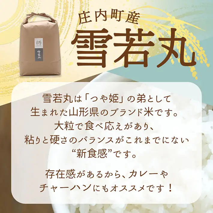 【新米受付】令和8年産 雪若丸 5kg 吉祥ファーム 5kg×1袋 2026年産 ブランド米 米 国産 単一原料米 山形 庄内平野 コシヒカリの原点、亀の尾発祥の地 庄内【R8.10月以降発送開始/入金期限：2026年9月15日】