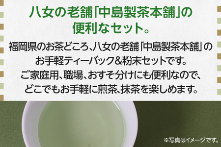 福岡銘茶八女茶 急須要らずのお手軽セット 便利なチャック付 お取り寄せグルメ お取り寄せ 福岡 お土産 九州 福岡土産 取り寄せ グルメ 福岡県