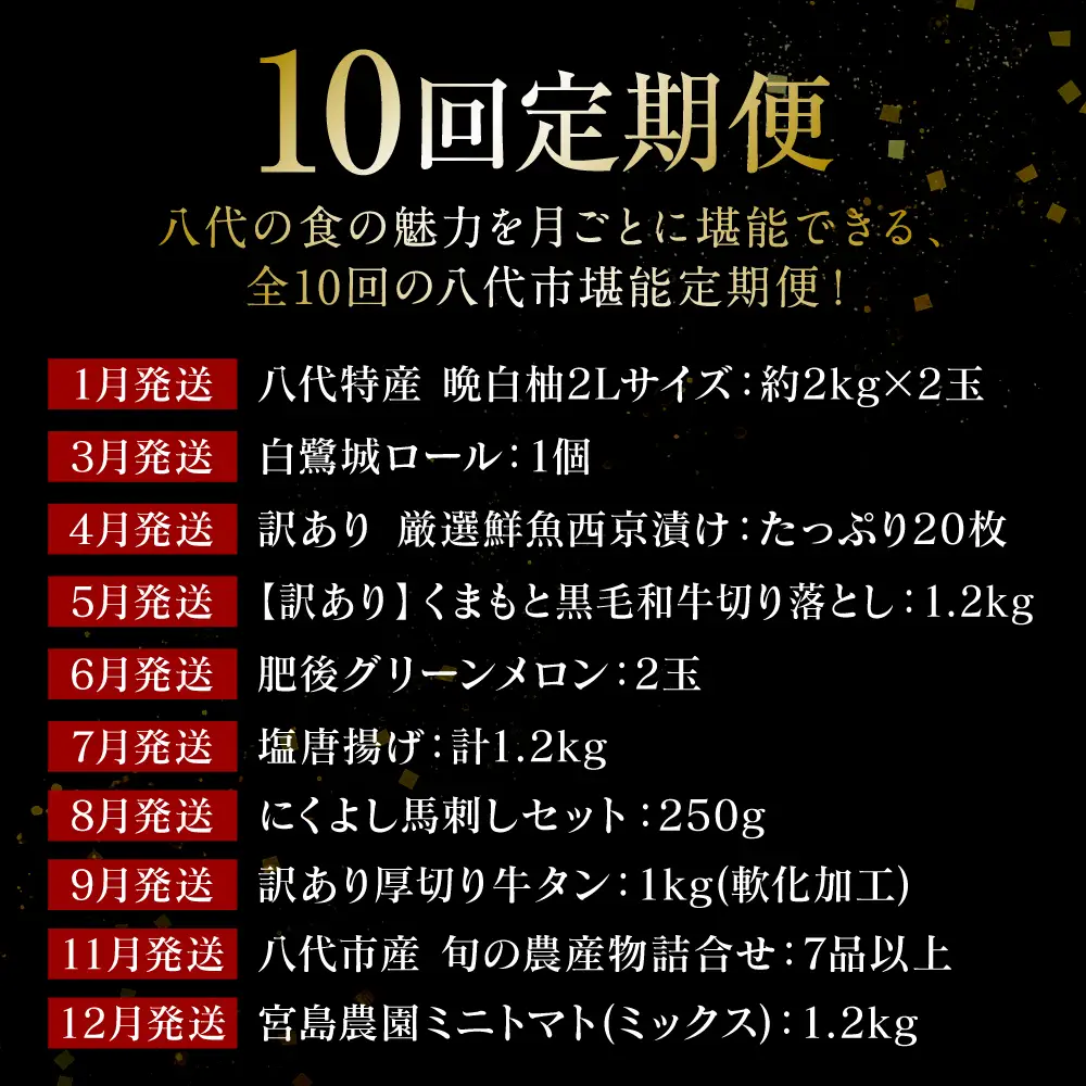 【10回定期便】八代市堪能定期便 晩白柚 ロールケーキ 西京漬け 黒毛和牛 肥後グリーン メロン 塩唐揚げ 馬刺し 牛タン 野菜 トマト ミニトマト 10回お届け
