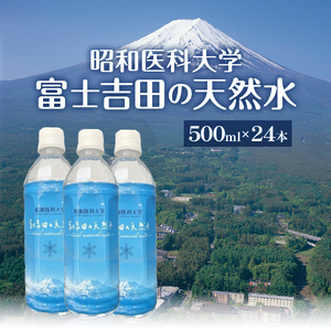 昭和医科大学 富士吉田の天然水(500ml×24本入り)　ミネラルウォーター 天然水 保存 ストック 防災 備蓄 防災グッズ 